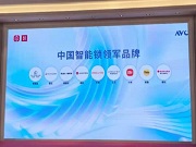 德施曼 凱迪仕 螢石 樂橙 鹿客 王力 櫻花 小米 耶魯獲評?“中國智能鎖領軍品牌”