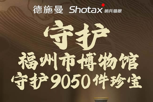 德施曼珍寶守護計劃迎來最終站 攜手福州市博物館開啟歷史守護新章