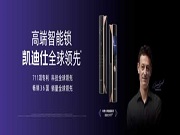 凱迪仕智能鎖率先開啟云端智慧守護新時代 彰顯全球行業(yè)領(lǐng)先優(yōu)勢