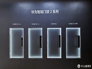 最新消息|華為智能門鎖 2 系列產(chǎn)品現(xiàn)身智慧生活 App,有望近期發(fā)布