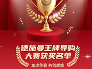 智能鎖行業(yè)首屆導(dǎo)購大賽收官,德施曼引領(lǐng)行業(yè)服務(wù)標(biāo)準(zhǔn)升級