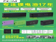 【17年鋰能深耕】中山天迅達(dá)：源頭工廠直供，鎖具電池定制快人一步！