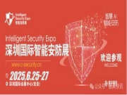 深圳國際智能安防展將于2025年6月開展!