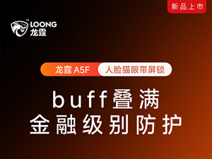 龍霆智能鎖發(fā)布A5旗艦系列,高端制造的性價比之選