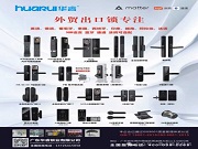 華睿鎖業(yè):智鎖全球,安全無憂,從研發(fā)到出口,全程專業(yè)賦能