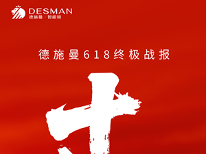 德施曼618連續(xù)十年全平臺第一!高端逆勢增長245%!
