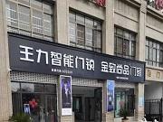 智能鎖行業(yè)不忽視的門業(yè)勢力:步陽、王力、美心、群升、金凱德、春天、盼盼這些門業(yè)巨頭在智能鎖賽道的實力也不可小覷