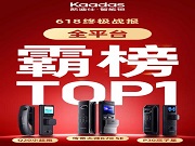 凱迪仕618全平臺(tái)霸榜，10億級(jí)曝光印證頭部地位！雙權(quán)威認(rèn)證全面領(lǐng)跑！