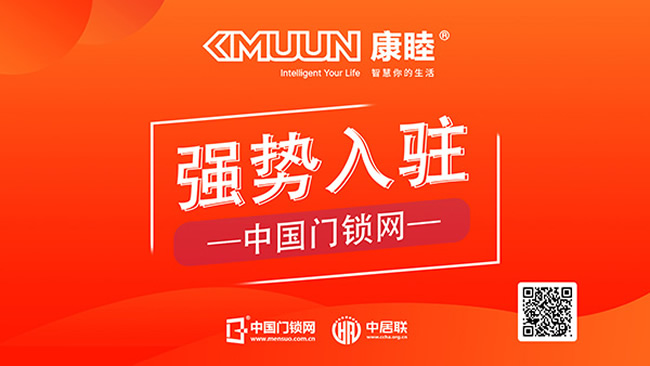 康睦智控入駐中國(guó)門(mén)鎖網(wǎng)，開(kāi)啟智能入戶新紀(jì)元