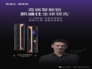 高端智能鎖的 “全球領(lǐng)先” 底氣從何而來？