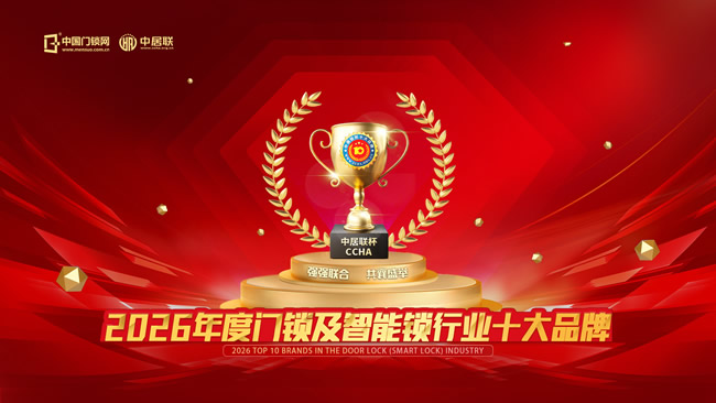 2026中居聯(lián)杯·門鎖及智能鎖十大品牌網(wǎng)絡(luò)評(píng)選正式啟動(dòng)報(bào)名 共同見證行業(yè)標(biāo)桿力量