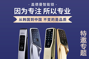 蓋德曼智能鎖專題
