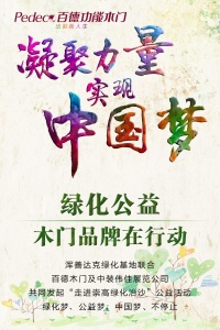 百德木門：綠化公益，木門品牌在行動