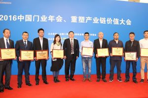 2016中國門業(yè)年會(huì)、重塑產(chǎn)業(yè)鏈價(jià)值大會(huì)
