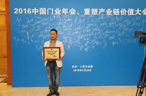 2016中國門業(yè)年會(huì)、重塑產(chǎn)業(yè)鏈價(jià)值大會(huì)