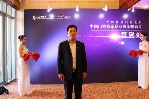 2016中國門業(yè)年會(huì)、重塑產(chǎn)業(yè)鏈價(jià)值大會(huì)