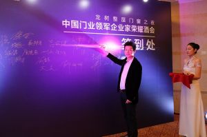 2016中國門業(yè)年會(huì)、重塑產(chǎn)業(yè)鏈價(jià)值大會(huì)