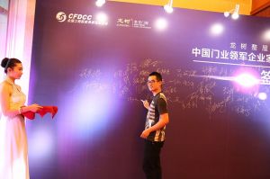 2016中國門業(yè)年會(huì)、重塑產(chǎn)業(yè)鏈價(jià)值大會(huì)