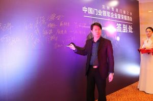 2016中國門業(yè)年會(huì)、重塑產(chǎn)業(yè)鏈價(jià)值大會(huì)