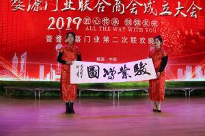 2018婺源門業商會成立大會