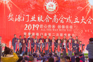 2018婺源門業商會成立大會