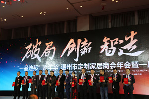 2018溫州定制家居年會