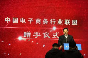 中國電子商務行業聯盟-啟動儀式