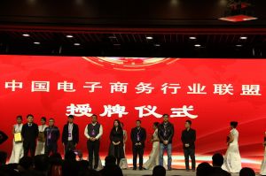 中國電子商務行業聯盟-啟動儀式