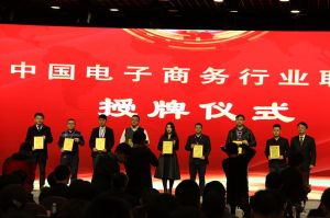 中國電子商務行業聯盟-啟動儀式