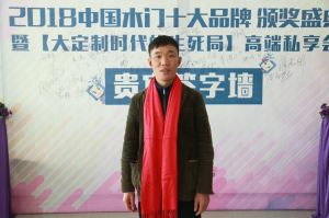 2018年度木門十大品牌頒獎盛典