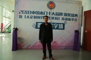 2018年度木門十大品牌頒獎盛典