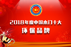 2018年度中國木門十大環保品牌