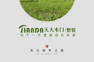 天大木門美學之路