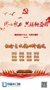 中國木門網(wǎng)恭迎十九大