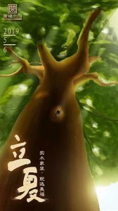 美福木門立夏節氣圖