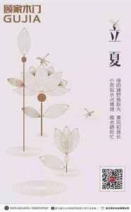 顧家木門立夏節氣圖