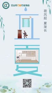 江山市門業行業協會立夏節氣圖