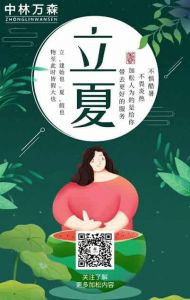 中林萬森木門立夏節氣圖