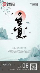 尚佰木門立夏節氣圖