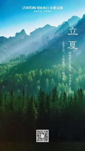 鎧亞木門立夏節氣圖