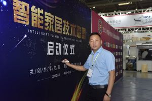 智能家居（重慶）技術聯盟啟動儀式