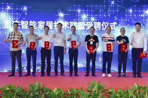 智能家居（重慶）技術聯盟啟動儀式