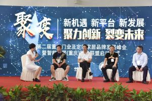 第二屆重慶門業(yè)及定制家居品牌發(fā)展峰會