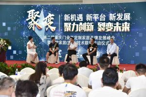 第二屆重慶門業(yè)及定制家居品牌發(fā)展峰會