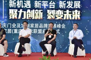 第二屆重慶門業(yè)及定制家居品牌發(fā)展峰會