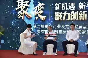 第二屆重慶門業(yè)及定制家居品牌發(fā)展峰會