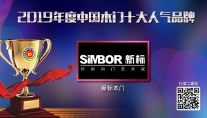 新標門業|2019年度中國木門十大人氣品牌