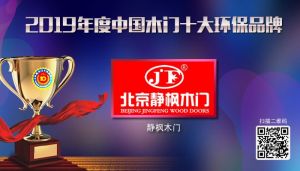 靜楓木門|2019年度中國木門十大環保品牌