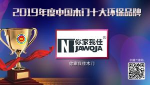 你家我佳|2019年度中國木門十大環保品牌