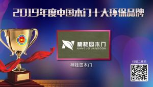 楠桂園木門|2019年度中國木門十大環保品牌